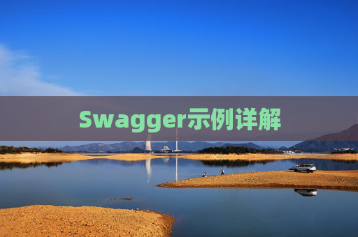 Swagger示例详解
